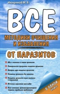 М. Б. Ингерлейб - Все методики очищения и избавления от паразитов