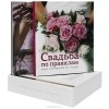 Флер Бриттен - Свадьба по правилам. Как сотворить чудо. Искусство быть леди. Формула успеха (подарочный комплект из 2 книг)