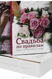 Флер Бриттен - Свадьба по правилам. Как сотворить чудо. Искусство быть леди. Формула успеха (подарочный комплект из 2 книг)