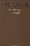 Мертвые души