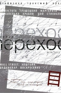 Переход, лето 2012