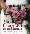  - Свадьба по правилам. Как сотворить чудо