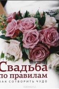 Свадьба по правилам. Как сотворить чудо