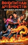 Екатерина Неволина - Владыка времени