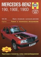  - Mercedes-Benz 190, 190Е &amp; 190D 1983-1993. Ремонт и техническое обслуживание