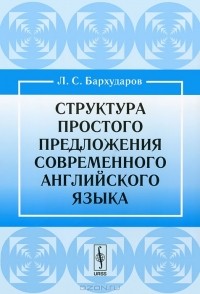 Л. С. Бархударов - Структура простого предложения современного английского языка