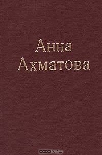 Анна Ахматова - Северные элегии (сборник)