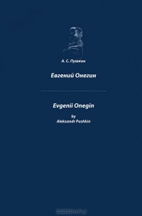 А. С. Пушкин - Евгений Онегин / Evgenii Onegin