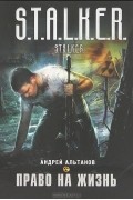 Андрей Альтанов - Право на жизнь