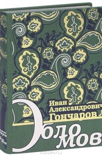 И. А. Гончаров - Обломов (подарочное издание)