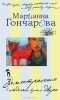 Марианна Гончарова - Землетрясение в отдельно взятом дворе