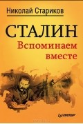 Сталин. Вспоминаем вместе