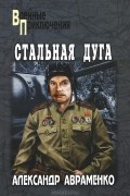 Александр Авраменко - Стальная дуга