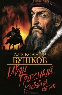 Иван Грозный. Кровавый поэт