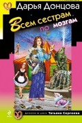 Дарья Донцова - Всем сестрам по мозгам