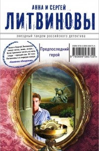 Предпоследний герой