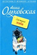 Анна Ольховская - Снежная жаба