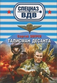 Сергей Зверев - Талисман десанта
