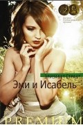 Элизабет Страут - Эми и Исабель