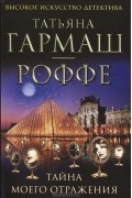 Татьяна Гармаш-Роффе - Тайна моего отражения