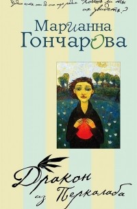 Марианна Гончарова - Дракон из Перкалаба