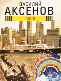 Василий Аксёнов - Ожог