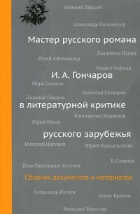  - Мастер русского романа. И. А. Гончаров в литературной критике русского зарубежья