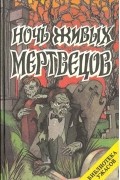  - Ночь живых мертвецов (сборник)