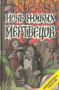  - Ночь живых мертвецов (сборник)