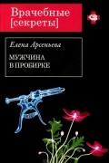 Елена Арсеньева - Мужчина в пробирке