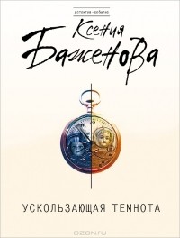Ксения Баженова - Ускользающая темнота