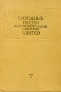 Народные песни и инструментальные наигрыши адыгов. Том первый