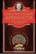 без автора - Семь мудрецов древности. Моральный канон античности