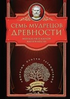 без автора - Семь мудрецов древности. Моральный канон античности