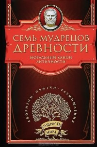 Семь мудрецов древности. Моральный канон античности