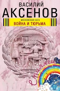 Василий Аксёнов - Московская сага. Книга 2. Война и тюрьма