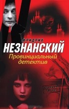 Фридрих Незнанский - Провинциальный детектив