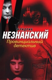 Провинциальный детектив