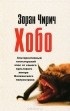 Зоран Чирич - Хобо