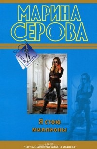 Марина Серова - Я стою миллионы