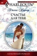 Фиона Харпер - Счастье для тебя