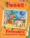 Николай Носов - Незнайка в Солнечном городе