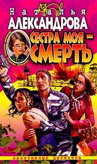 Наталья Александрова - Сестра моя - смерть