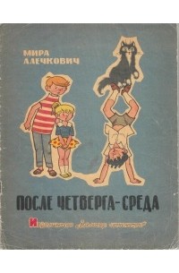 Мира Алечкович - После четверга - среда