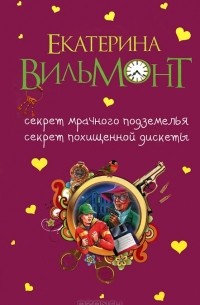 Секрет мрачного подземелья. Секрет похищенной дискеты