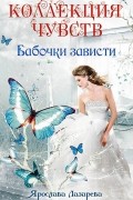 Ярослава Лазарева - Бабочки зависти