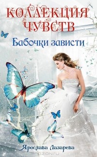 Ярослава Лазарева - Бабочки зависти