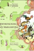 Бременские музыканты