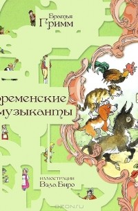 Братья Гримм - Бременские музыканты (сборник)