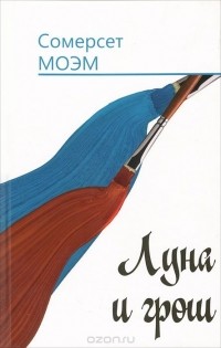 Сомерсет Моэм - Луна и грош (сборник)